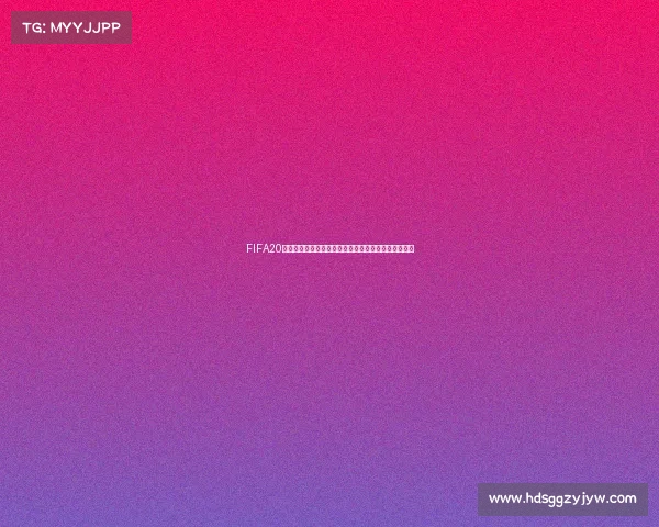 FIFA20世界杯虚拟赛场全球豪门争锋激情对决与战术风云呈现 FIFA20世界杯虚拟赛场全球豪门争锋激情对决与战术风云呈现